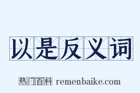 以是反义词是什么意思的图片
